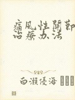 痛风性关节炎的治疗办法