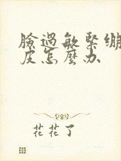 脸过敏紧绷红脱皮怎么办