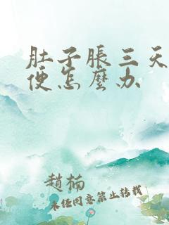 肚子胀三天不排便怎么办