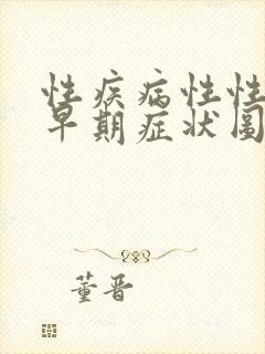 性疾病性性疾病早期症状图片