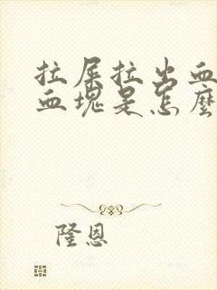 拉屎拉出血带有血块是怎么回事