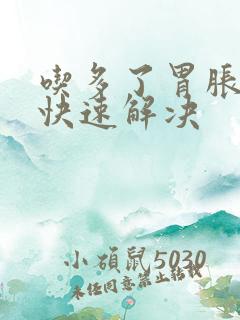 吃多了胃胀怎么快速解决