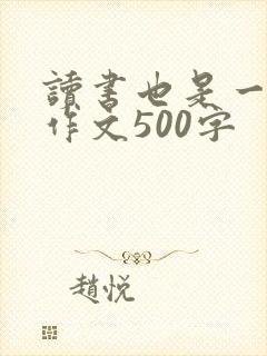 读书也是一种美作文500字