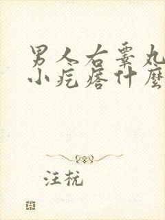 男人右睾丸有个小疙瘩什么情况有危害吗