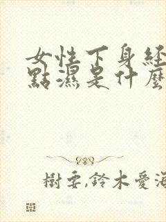 女性下身经常有点湿是什么情况