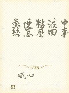 粪便粘液中带血丝怎么回事