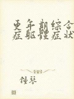 更年期综合焦虑症躯体症状