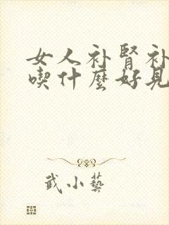 女人补肾补气血吃什么好见效快