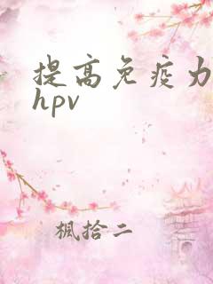提高免疫力预防hpv
