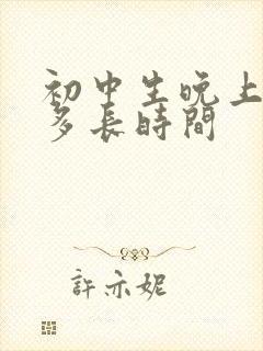 初中生晚上要睡多长时间