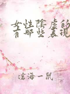 女性阴虚的症状有哪些表现怎么调理