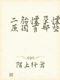 二胎怀孕怀不上原因有哪些