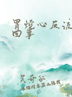 胃烧心反流怎么回事