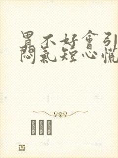 胃不好会引起胸闷气短心慌吗