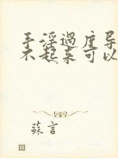 手淫过度导致硬不起来可以怎样恢复