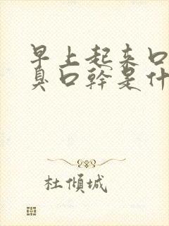 早上起来口苦口臭口干是什么原因