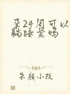 孕24周可以平躺睡觉吗