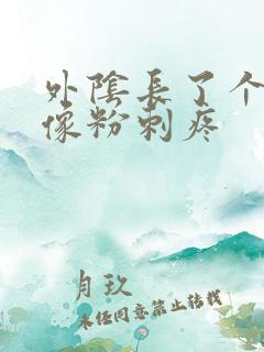 外阴长了个大痘像粉刺疼