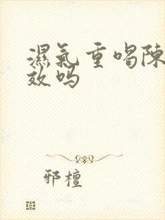 湿气重喝陈皮有效吗