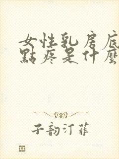 女性乳房底下有点疼是什么原因