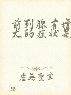 前列腺有增生肥大的症状是什么