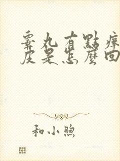 睾丸有点痒还脱皮是怎么回事