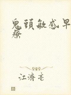 鬼头敏感早射治疗