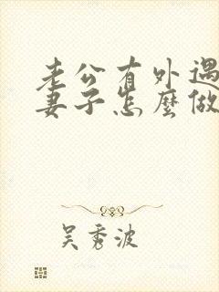 老公有外遇聪明妻子怎么做