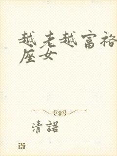 越老越富裕的星座女