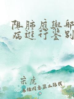 阻肺应与哪些疾病进行鉴别诊断