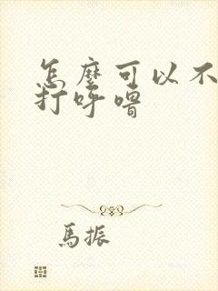 怎么可以不让人打呼噜