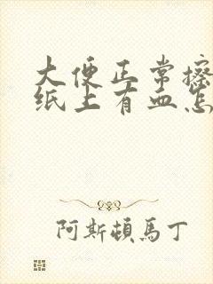 大便正常擦屁股纸上有血怎么回事