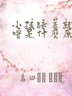 小孩睡着就打呼噜是什么原因