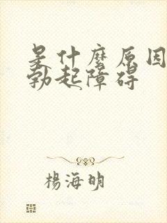 是什么原因导致勃起障碍