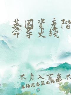 英国资产阶级革命导火线