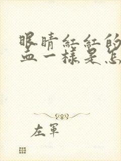 眼睛红红的像出血一样是怎么回事