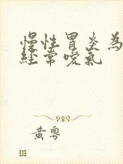 慢性胃炎为什么经常嗳气