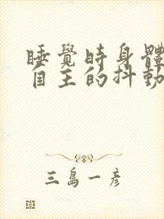 睡觉时身体不由自主的抖动是什么原因