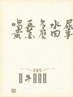 喝再多水尿液发黄怎么回事