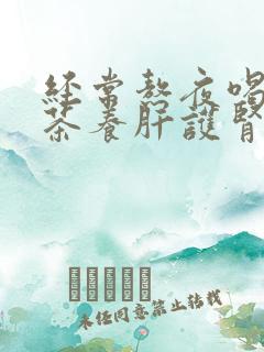 经常熬夜喝什么茶养肝护肾