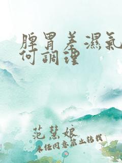 脾胃差湿气重如何调理