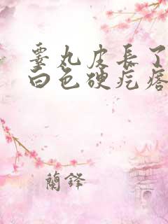 睾丸皮长了一个白色硬疙瘩