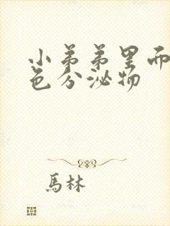 小弟弟里面有黄色分泌物