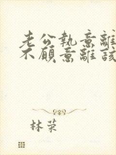 老公执意离婚我不愿意离该咋样挽回