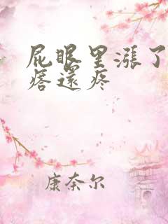 屁眼里涨了个疙瘩还疼