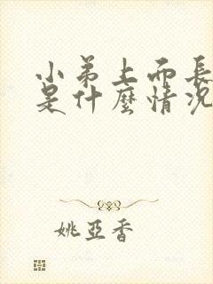 小弟上面长粉刺是什么情况