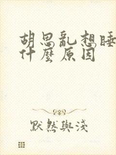 胡思乱想睡不着什么原因