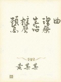 颈椎生理曲度直怎么治疗