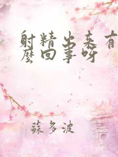 射精出来有血怎么回事呀