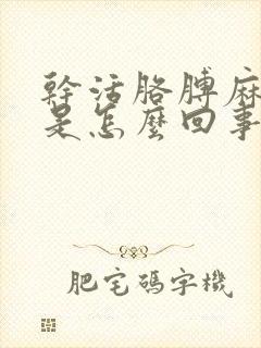 干活胳膊麻手麻是怎么回事